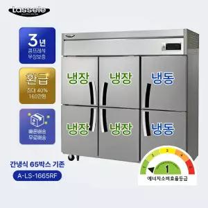 라셀르 간냉식 A-LS-1665RF 65박스 기존 1등급 업소용 냉장고