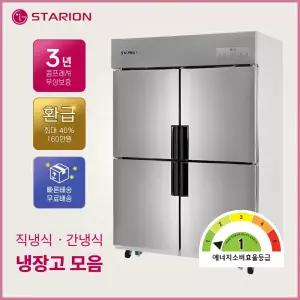 스타리온 1등급 직냉식 간냉식 업소용냉장고 모음 직냉식 45박스 1/4냉동 메탈 SR-C45ASP