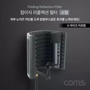 접이식 리플렉션 필터(소형) 방음부스 방음 스크린 EVA 폼 마이크