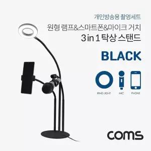 LED 원형 램프(Ring Light) 스마트폰 마이크 스탠드(3 in 1) 탁상 거치