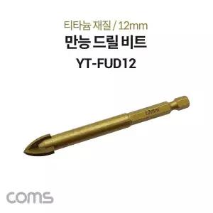 팔콘 FALCON 만능 드릴 비트 12mm 티타늄 재질 날개형 금속 석재 유리