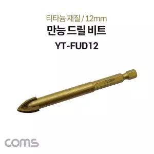 [골드스마일]팔콘 FALCON 만능 드릴 비트 12mm 티타늄 재질 날개형 금속 석재 유리