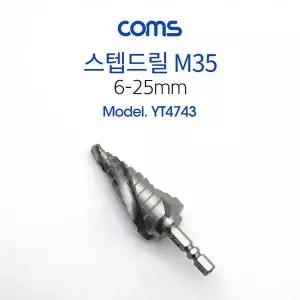 스텐용 스텝드릴 3날 M35 중형 드릴비트 6-25mm 육각 6.35mm 트위스트