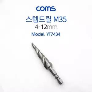 스텐용 스텝드릴 3날 M35 소형 드릴비트 4-12mm 육각 6.35mm 트위스트
