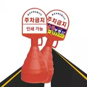 주차금지 안내판 차량통제 표지판 콘 안전표시 안내콘 주차단속