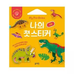 [보리보리/블루래빗]나의 첫 스티커 공룡
