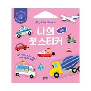 [보리보리/블루래빗]나의 첫 스티커 탈것