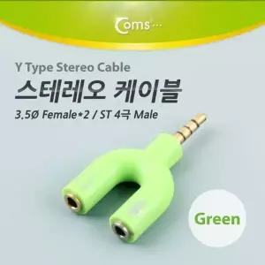 Coms 775QTW50 스테레오 젠더 Y형3.5 M Fx2 Green ST 4극 M S