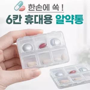 알약통 약통케이스 휴대용 알약통 약보관함 약정리함 빈통 약통 휴대용 6칸 요일보관