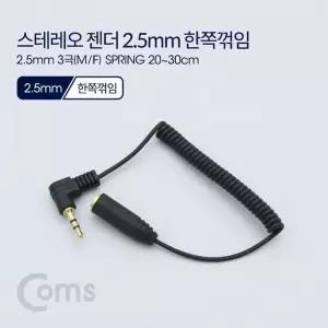 Coms 630KDV48 스테레오 젠더 2.5 3극M F 꺾임꺽임 2030cm