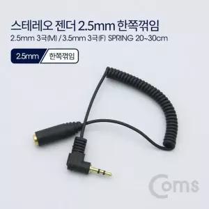 Coms 822QDI71 스테레오 젠더 2.5 3극M 꺾임꺽임 3.5 3극F 20