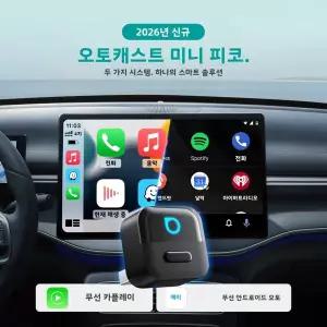호환 오토캐스트 피코 2in1 무선 카플레이 무선 안드로이드 오토 어댑터 Wifi 6.0 플 앤 플레이 동글 98%