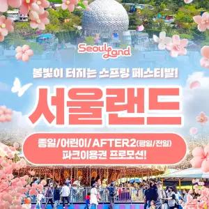 [특가] 과천 서울랜드 종일/AFTER2 평일&전일/어린이 파크이용권_유효기간 4월 19일까지!
