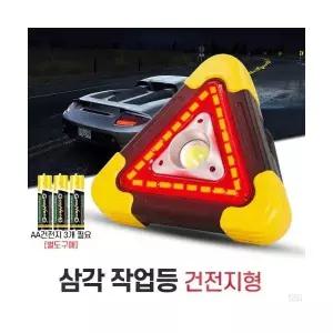비상등 삼각등 건전지형 안전삼각대 LED 안전등 경고등 삼각작업등