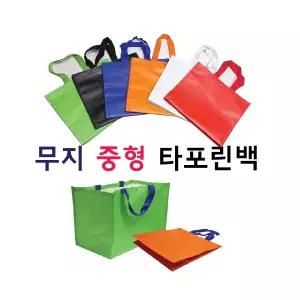 타포린백 타포린가방 타포린가방 시장가방 무지 시장바구니 타포린백 중형 타포린가방