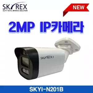 SKYREX SKYI-N201B 2MP IP 뷸렛카메라
