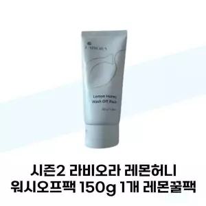 [셀러허브][라비오라] 시즌2 라비오라 레몬허니 워시오프팩 150g 1개 레몬꿀팩 (S38285402)