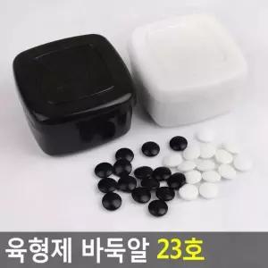 바둑통 23호 바둑알 육형제