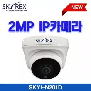 SKYREX SKYI-N201D 2MP IP 돔카메라