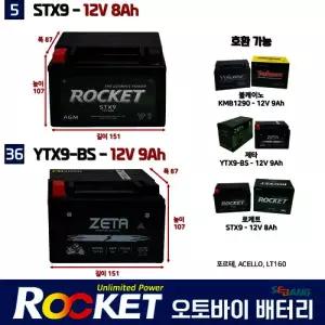 5번 36번 오토바이 밧데리 12V9Ah 올코트150 쥬드 포르테 로케트 로케트 제타 밧데리 STX9 YTX9-BS