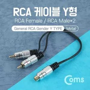 Coms 502ONI93 RCA 케이블 Y형F Mx2 25cm Metal