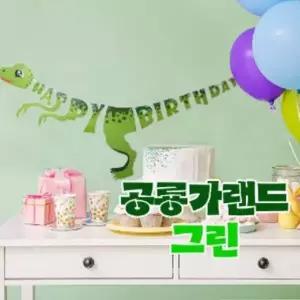 공룡가랜드 1개 공룡 아이생일파티 아이생일축하 공룡생일파티