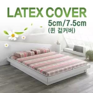 [러버앳홈]라텍스 매트리스 겉커버 5cm, 7.5cm 퀸