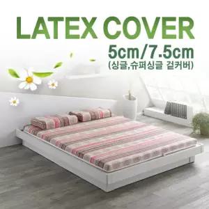 [러버앳홈]라텍스 매트리스 겉커버 5cm, 7.5cm 싱글, 슈퍼싱글
