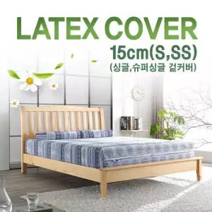[러버앳홈]라텍스 매트리스 겉커버 15cm 싱글, 슈퍼싱글