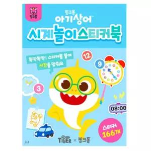 아기상어 시계 미술 스티커북 표현력 유아스티커 아기용스티커 캐릭터 아동