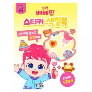 색칠하기 베베핀 스티커 이모선물 아동 욕조 아동용스티커 유아동스티커