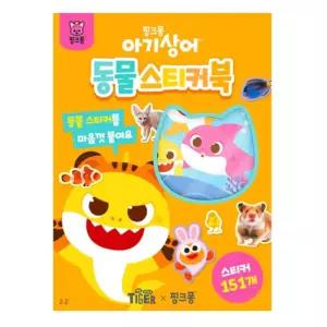 동물 스티커북 아기상어 생일선물 학습완구 어린이 이모선물 붙이기 냉장고