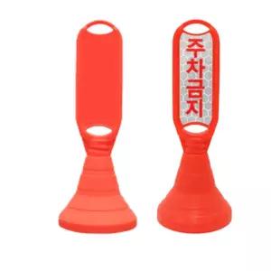 식당 주정차 구역표시 장방형 주차금지장방형 입간판 98cm 빌딩 표지판 간편이동