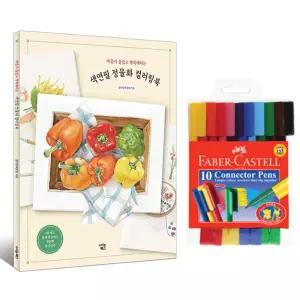 그림그리기 정물화 커넥터펜 10색 유아동색연필 컬러링북 색칠공부 어린이