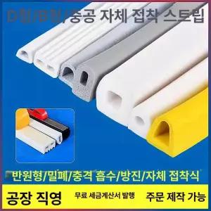D형 B형 자가접착 테이프 반원 폼 스펀지 방진 방음 방수 고무 밀봉