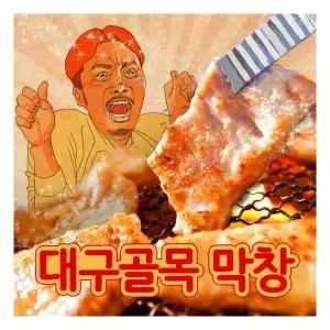 국내산 대구골목 생막창 500g+막창소스 기타