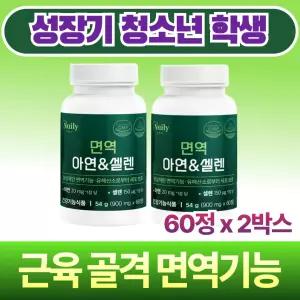 성장기 청소년 학생 면역 아연 해조칼슘 뼈건강 영양제 셀레늄 항산화 골격형성 정상면역기능 수험생 키성