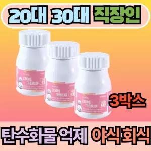 탄수화물 차단 야식 회식 치킨 피자 직장인 학생 케어 저녁 야근 출여행 휴대 정제 HCA 추출물 국내생산