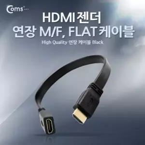 Coms 789BFY39 HDMI 젠더연결 M F FLAT 케이블 타입 30cm