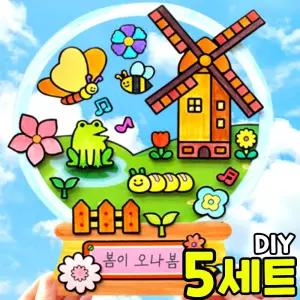 5개묶음 따뜻한 봄 컬러링 스노우볼 만들기 봄 봄꽃 나비 개구리 오브제 인테리어 소품 DIY 세트 키트