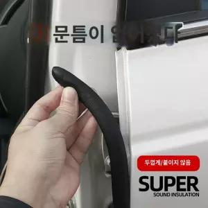 자동차 문 고무 방풍 막이 도어 몰딩 차단 커버 구리스