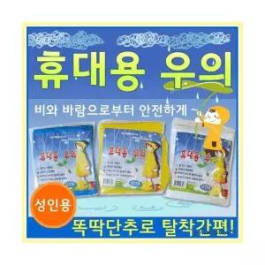 인기템 우의 비옷 휴대용우의 일회용우의 우의 우의 휴대용 우의 가벼움 신상품 휴대용 우의