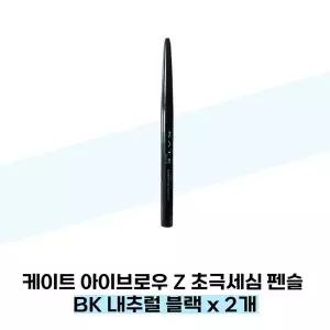 [케이트] 케이트 아이브로우 Z 초극세심 펜슬 BK 내추럴 블랙 x 2개