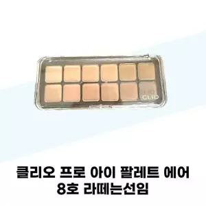 [클리오] 클리오 프로 아이 팔레트 에어 8호 라떼는선임