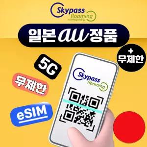 스카이패스로밍 일본이심 AU 로컬망 완전 무제한 3일 4일 5일 6알 7일 E심 후쿠오카 오사카 도쿄