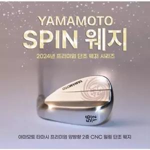 야마모토 프리미엄 양방향 단조 스핀웨지 (52 56도 / 샤프트강도 S)
