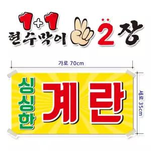 ( 싱싱한 계란 ) 현수막(완제품)70cmx35cm 2장 묶음 (주문제작X)(수정불가X) 평일 2시까지 당 일 출 고 p249