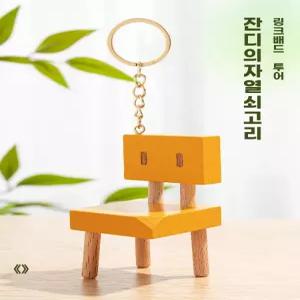 키링 소타 의자 코스프레 선물 다이진 미니어처