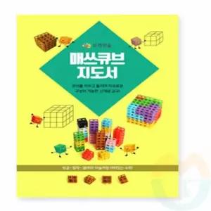 굿마켓 매쓰큐브 지도서 유아블럭 유치원블록
