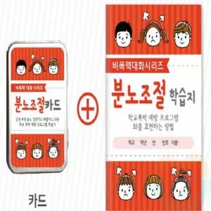 굿마켓 분노조절 학습카드 공감소통 사회성향상 감정표현력 감정공감